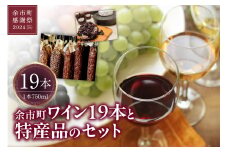【余市町感謝祭2024】lot11 余市町ワイン19本と特産品のセット