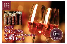 【余市町感謝祭2024】lot16　余市町ワイン5本とボッテガパルコフィエラのサラミセット