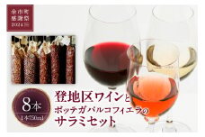 【余市町感謝祭2024】lot18 登地区ワイン8本とボッテガパルコフィエラのサラミセット