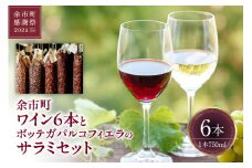 【余市町感謝祭2024】lot19 余市町ワイン6本とボッテガパルコフィエラのサラミセット
