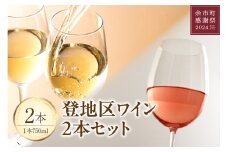 【余市町感謝祭2024】lot35　登地区ワイン2本セット