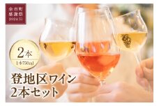 【余市町感謝祭2024】lot26　登地区ワイン2本セット