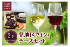 【余市町感謝祭2024】lot29　登地区ワイン2本とチーズセット