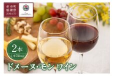 【余市町感謝祭2024】lot30　ドメーヌモン ワイン2本セット