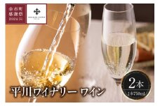 【余市町感謝祭2024】lot31　平川ワイナリー ワイン2本セット