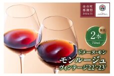 【余市町感謝祭2024】lot36　ドメーヌモン「モンルージュ」2022・2023年ヴィンテージ 垂直2本セット