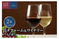 【余市町感謝祭2024】lot37　リタファーム&ワイナリー ワイン赤白2本セット