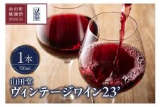 【余市町感謝祭2024】lot38　山田堂 2023年ヴィンテージワイン