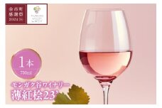 【余市町感謝祭2024】lot40　モンガク谷「薄紅桧 2023」ワイン