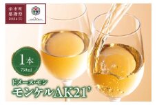 【余市町感謝祭2024】lot46　ドメーヌモン「モンケルAK 2021」ワイン