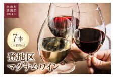 【余市町感謝祭2024】lot48　登地区マグナムワイン7本セット