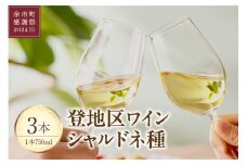 【余市町感謝祭2024】lot52　登地区ワイン シャルドネ種3本セット