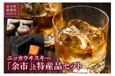 【余市町感謝祭2024】lot58　ニッカウヰスキー「余市」と特産品セット