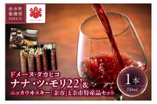 【余市町感謝祭2024】lot53　ドメーヌタカヒコ「ナナ ・ツ・モリ2022」＆ニッカウヰスキー「余市」と余市特産品セット