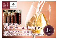 【余市町感謝祭2024】lot56　平川ワイナリー「シリマ テール・ド・ヨイチ2023」＆ニッカウヰスキー「余市」とボッテガパルコフィエラのサラミセット