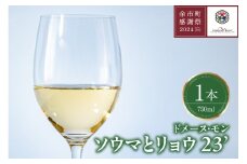 【余市町感謝祭2024】lot62　ドメーヌモン「ソウマとリョウ 2023」ワイン