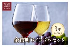 【余市町感謝祭2024】lot63　余市町ワイン3本セット