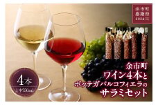 【余市町感謝祭2024】lot13　余市町ワイン4本とボッテガパルコフィエラのサラミ