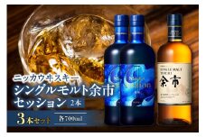 ニッカウヰスキーの聖地　「シングルモルト余市」1本「セッション」2本＜セット＞