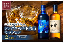 【余市町感謝祭2024】ニッカウヰスキーの聖地　「シングルモルト余市」1本「セッション」1本＜セット＞