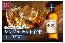 【余市町感謝祭2024】ニッカウヰスキーの聖地　「シングルモルト余市」1本