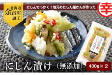 にしん屋さんがつくりました。にしんでっかく！これが地元のにしん漬け（無添加）400g×2パック