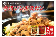 余市ジンギスカンと旨辛余市ジンギスカンセット（2袋セット）