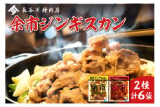 余市ジンギスカンと旨辛余市ジンギスカンセット（6袋セット）