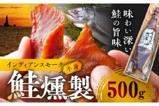 インディアンスモーク 500g【鮭半身の燻製】