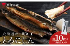 とろにしん2枚入 5袋 菊地水産