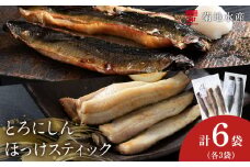 ほっけスティック・とろにしん 各3袋  菊地水産