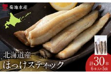 ほっけスティック6本入 5袋 菊地水産