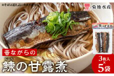 鰊の甘露煮（3枚入）×5袋 <菊地水産> にしん