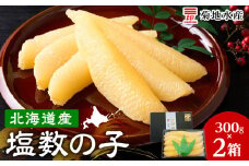 北海道産 塩数の子 2箱 <菊地水産>  かずのこ おせち