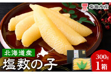 北海道産 塩数の子 1箱 <菊地水産> かずのこ  おせち