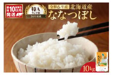 北海道産 ななつぼし10kg