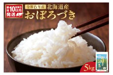 北海道産 おぼろづき5kg