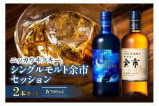 【先行予約】ニッカウヰスキーの聖地　「シングルモルト余市」1本「セッション」1本＜セット＞