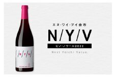 数量限定&北海道限定 N・Y・V（エヌ・ワイ・ブイ）余市ピノ・ノワール2022 750ml １本