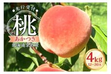 【先行予約2025年8月下旬より発送】＜北海道余市産＞桃「あかつき」4kg（12～20玉）