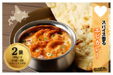 【ナン付き！】冷凍 スパイス香るエビカレー（2人前×2袋）