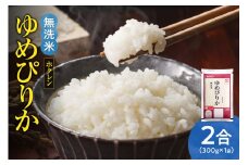 （無洗米2合）ホクレンゆめぴりか