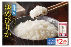 （無洗米2合）ホクレンゆめぴりか【定期便6回】