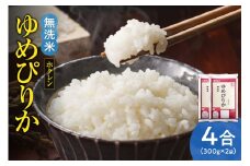 （無洗米4合）ホクレンゆめぴりか