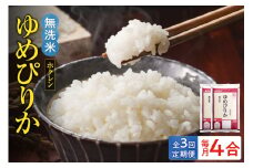 （無洗米4合）ホクレンゆめぴりか【定期便3回】