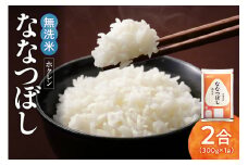 （無洗米2合）ホクレンななつぼし