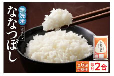 （無洗米2合）ホクレンななつぼし【定期便6回】