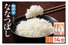 （無洗米4合）ホクレンななつぼし【定期便3回】