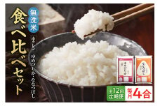 （無洗米4合）食べ比べセット（ゆめぴりか、ななつぼし）【定期便12回】
