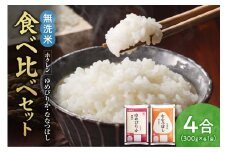 （無洗米4合）食べ比べセット（ゆめぴりか、ななつぼし）